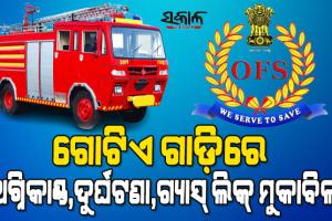 ଅଗ୍ନିଶମ ବିଭାଗରେ ଯୋଡ଼ିହେଲା ଅତ୍ୟାଧୁନିକ ଉଦ୍ଧାରକାରୀ ଗାଡ଼ି, ଗୋଟିଏ ଗାଡ଼ିରେ ସବୁ ସୁବିଧା ଉପଲବ୍ଧ ରହିବ