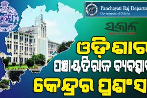 ପଞ୍ଚାୟତିରାଜ ବ୍ୟବସ୍ଥାକୁ ସଶକ୍ତ କରିଛନ୍ତି ଓଡ଼ିଶା ସରକାର, ପ୍ରଶଂସା କଲେ କେନ୍ଦ୍ର ପଞ୍ଚାୟତିରାଜ ମନ୍ତ୍ରୀ ଗିରିରାଜ ସିଂହ