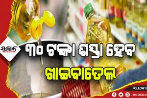 ଆଦାନୀ ଗ୍ରୁପର ବଡ଼ ନିଷ୍ପତ୍ତି: ୩୦ ଟଙ୍କା ଶସ୍ତା ହେବ ଖାଇବାତେଲ