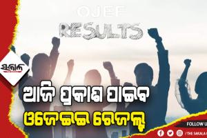 ଆଜି ପ୍ରକାଶ ପାଇବ ଓଜେଇଇ ରେଜଲ୍ଟ