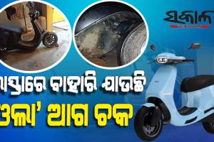 ଗ୍ରାହକଙ୍କୁ ଓଲା ବନାଉଛି ‘ଓଲା’ : ପୂର୍ବରୁ ନିଆଁ ଲାଗୁଥିଲା ଏବେ ରାସ୍ତାରେ ବାହାରିଯାଉଛି ‘ଓଲା ଇଲେକ୍ଟ୍ରିକ ସ୍କୁଟର’ର ଆଗ ଚକ