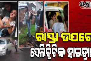 ସେଲିବ୍ରିଟିଙ୍କ ଭିଡ଼ିଓ ଭାଇରାଲ, ରାସ୍ତା ଉପରେ ବାବୁସାନ ଏବଂ ତାଙ୍କ ପତ୍ନୀଙ୍କ ସମେତ ପ୍ରକୃତି ମିଶ୍ରଙ୍କ ହାଇଡ୍ରାମା