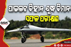 ଭାରତକୁ ବଡ଼ ସଫଳତା: ମାନବ ବିହୀନ ଯୁଦ୍ଧ ବିମାନର କଲା ସଫଳ ପରୀକ୍ଷଣ