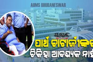 ପଶ୍ଚିମବଙ୍ଗ ମନ୍ତ୍ରୀ ପାର୍ଥ ଚାଟାର୍ଜୀଙ୍କୁ ମେଡିକାଲ ଝଟ୍‌କା : ଦେହ ଭଲ ଅଛି, ଆଜି ତାଙ୍କୁ ଡିସ୍‌ଚାର୍ଜ କରାଯିବ କହିଲା ଭୁବନେଶ୍ବର ଏମ୍‌ସ