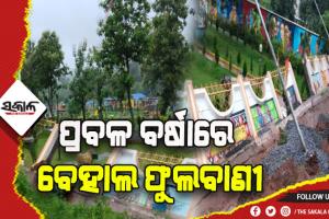 ପ୍ରବଳ ବର୍ଷାରେ ବେହାଲ ଫୁଲବାଣୀ: ଅନେକ କଚା ଘର ସହ ଭାଙ୍ଗିଲା ସ୍ମାର୍ଟ ପାର୍କ ପାଚେରୀ