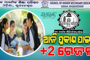 ଆଜି ଆହରାହ୍ମ ୪ଟାରେ ପ୍ରକାଶ ପାଇବ +୨ ବିଜ୍ଞାନ ଓ ବାଣିଜ୍ୟ ଫଳ