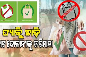 ପଲିଥିନ ବ୍ୟାନ୍‍ ପ୍ରହେଳିକା: ଫ୍ୟାକ୍ଟ୍ରି ଛାଡ଼ି ଦୋକାନୀଙ୍କ ପଛରେ ବିଏମ୍‍ସି