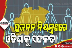 ଜନସଂଖ୍ୟା ନିୟନ୍ତ୍ରଣ କରିବାରେ ଓଡ଼ିଶାକୁ ସଫଳତା