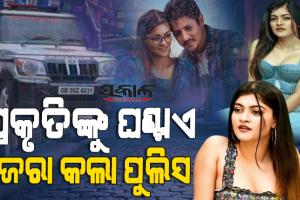 ବାବୁସାନଙ୍କ ସହ ଲିଭ୍ ଇନ୍ ରିଲେସନସିପରେ ରହୁଥିଲେ କି ପ୍ରକୃତି? ତୃପ୍ତିଙ୍କ ଅଭିଯୋଗ ଆଧାରରେ ଜେରା କଲା ପୁଲିସ