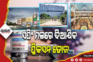 ଭୁବନେଶ୍ବରରେ ଆସନ୍ତା କାଲିଠାରୁ ୩ଟି ସପିଂ ମଲରେ ଦିଆଯିବ ପ୍ରିକସନ ଡୋଜ