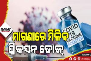 ୧୮ ରୁ ଅଧିକ ବୟସ ବର୍ଗଙ୍କୁ ମାଗଣାରେ ମିଳିବ ପ୍ରିକସନ ଡୋଜ୍‌