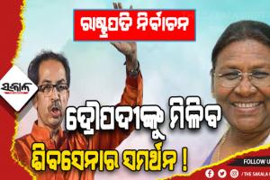 ରାଷ୍ଟ୍ରପତି ନିର୍ବାଚନ: ଏନଡିଏ ପ୍ରାର୍ଥୀ ଦ୍ରୌପଦୀ ମୁର୍ମୁଙ୍କୁ ସମର୍ଥନ କରିପାରେ ଶିବସେନା