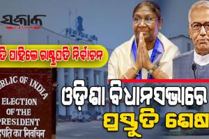 କାଲି ରାଷ୍ଟ୍ରପତି ନିର୍ବାଚନ : ବିଧାନସଭାରେ ୧୪୬ ବିଧାୟକ ଦେବେ ଭୋଟ, ପୂର୍ବାହ୍ନ ୧୦ଟାରୁ ଅପରାହ୍ନ ୫ଟା ଯାଏଁ ଭୋଟ ଗ୍ରହଣ