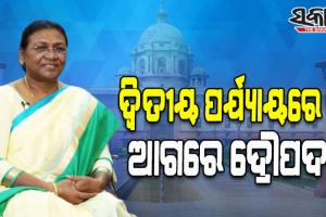 ରାଷ୍ଟ୍ରପତି ନିର୍ବାଚନ ଫଳାଫଳ : ଦ୍ୱିତୀୟ ରାଉଣ୍ଡରେ ବି ବହୁ ଆଗରେ ଦ୍ରୌପଦୀ ମୁର୍ମୁ