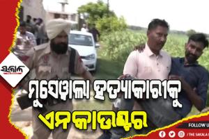 ପଞ୍ଜାବୀ ଗାୟକ ସିଦ୍ଧୁ ମୁସେଓ୍ବାଲା ହତ୍ୟା ଅଭିଯୁକ୍ତଙ୍କୁ ଏନକାଉଣ୍ଟର