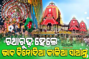 ସରିଲା ପହଣ୍ଡି: ଝୁଲି ଝୁଲି ଆସି ରଥାରୁଢ ହେଲେ ଚତୁର୍ଦ୍ଧାମୂର୍ତ୍ତି, ଜୟ ଜଗନ୍ନାଥ ଧ୍ବନିରେ କମ୍ପୁଛି ବଡ଼ଦାଣ୍ଡ