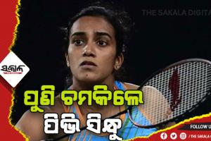 ପୁଣି ଚମକିଲେ ପିଭି ସିନ୍ଧୁ: ଜିତିଲେ ସିଙ୍ଗାପୁର ଓପନ ଟାଇଟଲ