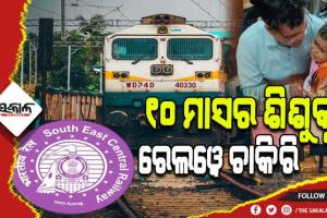 ସାରା ଦେଶରେ ପ୍ରଥମ ! ମାତ୍ର ୧୦ ମାସର ଶିଶୁକନ୍ୟାକୁ ରେଳବାଇ ଦେଲା ଚାକିରି
