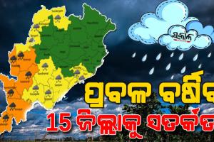 ୧୫ ଜିଲ୍ଲାରେ ପ୍ରବଳରୁ ଅତିପ୍ରବଳ ବର୍ଷା ସମ୍ଭାବନା : ୬ଜିଲ୍ଲାକୁ ଅରେଞ୍ଜ, ୯ଜିଲ୍ଲାକୁ ୟେଲୋଓ୍ଵାର୍ଣ୍ଣିଂ ଜାରି