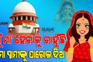 ରାଜସ୍ଥାନରେ ବଢିଚାଲିଛି ମା’ ହେବା ପାଇଁ ସ୍ବାମୀଙ୍କୁ ଜେଲ୍‌ରୁ ପାରୋଲ୍ ଆବେଦନ, ସୁପ୍ରିମକୋର୍ଟରେ ପହଞ୍ଚିଲେ ଗେହଲଟ୍ ସରକାର
