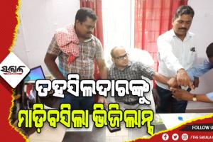 ମହଙ୍ଗା ପଡ଼ିଲା ଲାଞ୍ଚ, ଭିଜିଲାନ୍ସ ଜାଲରେ ପଡ଼ିଲେ ତହସିଲଦାର