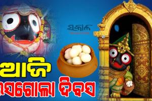 ରସଗୋଲା ଦେଇ ମା’ ଲକ୍ଷ୍ମୀଙ୍କ ମାନଭଞ୍ଜନ କରିବେ ପ୍ରଭୁ ଶ୍ରୀଜଗନ୍ନାଥ