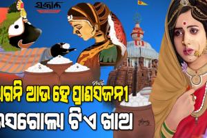 ନୀଳାଦ୍ରିବିଜେ ଓ ରସଗୋଲାର ମହତ୍ତ୍ୱ