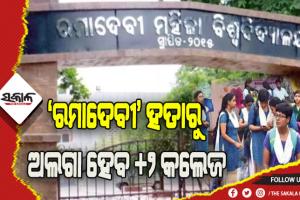 ‘ରମାଦେବୀ’ ହତାରୁ ଅଲଗା ହେବ +୨ କଲେଜ