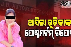 ଆସିଲା ବିଜେବି କଲେଜ ଛାତ୍ରୀ ରୁଚିକାଙ୍କ ପୋଷ୍ଟମର୍ଟମ୍ ରିପୋର୍ଟ: ଶ୍ୱାସରୁଦ୍ଧ ହୋଇ ମୃତ୍ୟୁ ହୋଇଥିବା ସୂଚନା