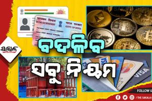 ଆଜିଠୁ ବଦଳିବ ଏଲ୍‌ପିଜିଠାରୁ ପାନ୍‌-ଆଧାର ସଂଯୋଗ ଯାଏ ସବୁ ନିୟମ