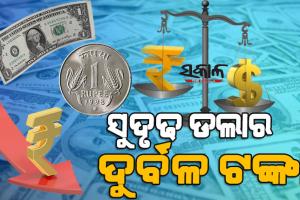 ଡଲାର ତୁଳନାରେ ଟଙ୍କା ମୂଲ୍ୟରେ ସର୍ବକାଳୀନ ହ୍ରାସ : ସାଧାରଣ ଲୋକଙ୍କ ଉପରେ କିପରି ପଡିବ ଏହାର ପ୍ରଭାବ