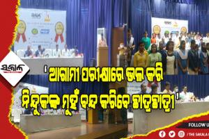 ମାଟ୍ରିକ୍‍ ପରୀକ୍ଷାରେ ଉତ୍ତୀର୍ଣ୍ଣ କୃତୀ ଛାତ୍ରଛାତ୍ରୀଙ୍କୁ ‘ସକାଳ’ ଓ ‘ନନ୍ଦିଘୋଷ ଟିଭି’ ପରିବାର ପକ୍ଷରୁ ସମ୍ବର୍ଦ୍ଧନା