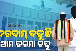 ବିଧାନସଭାରେ ଉଠିଲା ବିଧାୟକଙ୍କ ଦରମା ବୃଦ୍ଧି ପ୍ରସଙ୍ଗ, ଶୂନ୍ୟକାଳରେ ପ୍ରସଙ୍ଗ ଉଠାଇଲେ ବିଜେପି,କଂଗ୍ରେସ ଓ ବିଜେଡି