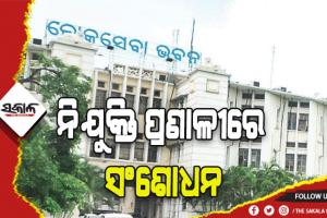 ଓଡ଼ିଶା ସଚିବାଳୟ କାର୍ଯନିର୍ବାହୀ ଓ ବ୍ଯକ୍ତିଗତ ସହାୟକ ନିଯୁକ୍ତି ପ୍ରଣାଳୀରେ ସଂଶୋଧନ
