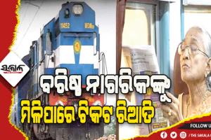 ବରିଷ୍ଠ ନାଗରିକଙ୍କୁ ରେଳ ଟିକଟ କ୍ଷେତ୍ରରେ ମିଳିପାରେ ରିଆତି