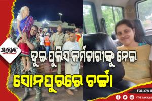 ଦୁଇ ପୁଲିସ୍ କର୍ମଚାରୀଙ୍କୁ ନେଇ ସୋନପୁରରେ ଚର୍ଚ୍ଚା: ବୃଦ୍ଧାଙ୍କୁ କାନ୍ଧରେ ବୋହି ଜଗା ଦେଖାଇଲେ ଦେବ, ଅନ୍ଯପଟେ ଦୁର୍ଘଟଣା ପରେ ନିଜର କର୍ତ୍ତବ୍ୟ ଭୁଲିଗଲେ ପୁଲିସ ଅଧିକାରୀ