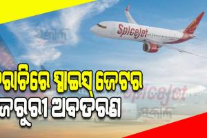 ମଝି ଆକାଶରେ ହେଲା ଯାନ୍ତ୍ରିକ ତ୍ରୁଟି, ପାକିସ୍ତାନରେ ଜରୁରିକାଳୀନ ଅବତରଣ କଲା ସ୍ପାଇସଜେଟ୍ ବିମାନ