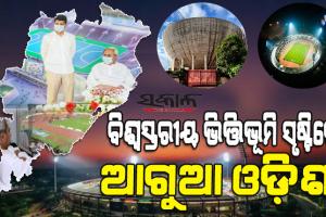 рмжрм╢рмирнНрмзрм┐ рмормзрнНрнЯрм░рнЗ рммрмжрм│рм┐ рмпрм╛рмЗрмЫрм┐ рмУрнЬрм┐рм╢рм╛рм░ рмХрнНрм░рнАрнЬрм╛ рмжрнГрм╢рнНрнЯрмкрмЯрнНрмЯ, рмЪрм│рм┐рмд рммрмЬрнЗрмЯрм░рнЗ рнзрнжрнж% рмЕрмзрм┐рмХ рмЕрмирнБрмжрм╛рми