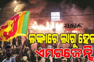 ଶ୍ରୀଲଙ୍କାରେ ଜାତୀୟ ଜରୁରୀ ପରିସ୍ଥିତି ଘୋଷଣା, ସଂସଦ ଭବନରେ ଧସେଇ ପଶିଲେ ବିକ୍ଷୋଭକାରୀ