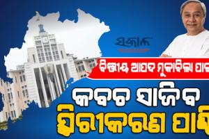ଆପଦକାଳୀନ ପରିଚାଳନା ପାଇଁ ରାଜ୍ୟ ସରକାରଙ୍କ ଐତିହାସିକ ପଦକ୍ଷେପ : ନିମ୍ନଗାମୀ ଅର୍ଥନୀତିକୁ ଦୂରେଇ ରଖିବ ବଜେଟ ସ୍ଥିରୀକରଣ ପାଣ୍ଠି