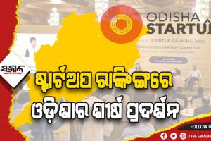 ଷ୍ଟାର୍ଟଅପ ରାଙ୍କିଙ୍ଗରେ ଓଡ଼ିଶାର ଶୀର୍ଷ ପ୍ରଦର୍ଶନ