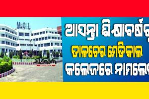 ତାଳଚେର ମେଡିକାଲ କଲେଜରେ ଆସନ୍ତା ଶିକ୍ଷାବର୍ଷରୁ ନାମଲେଖା; ୬ ମାସ ମଧ୍ୟରେ ଆରମ୍ଭ ହେବ ଚିକିତ୍ସା ସେବା