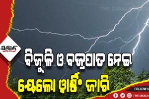 ରାଜ୍ଯରେ ବିଜୁଳି ଓ ଘଡ଼ଘଡ଼ି ପାଇଁ ୩ ଦିନ ବିଭିନ୍ନ ଜିଲ୍ଲାକୁ ୟେଲୋ ୱାର୍ଣ୍ଣିଂ ଜାରି