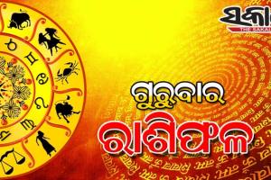 ଗୁରୁବାର ରାଶିଫଳ ( ୨୧ – ୦୭ – ୨୦୨୨ )