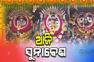 ଆଜି ମହାପ୍ରଭୁଙ୍କ ସୁନାବେଶ, ମହଣ ମହଣ ସୁନାରେ ସଜେଇ ହେବେ ରଥାରୁଢ ଦାରୁବିଗ୍ରହ