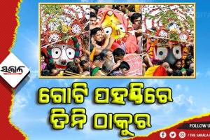 ଆଜି ପବିତ୍ର ବାହୁଡା ଯାତ୍ରା : ଗୋଟି ପହଣ୍ଡିରେ ରଥକୁ ଆସିଛନ୍ତି ତିନି ଠାକୁର