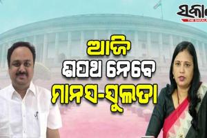 рмЖрмЬрм┐ рм░рм╛рмЬрнНрнЯрм╕рмнрм╛ рм╕рм╛рмВрм╕рмж рмнрм╛рммрнЗ рм╢рмкрме рмирнЗрммрнЗ рморм╛рмирм╕ рмормЩрнНрмЧрм░рм╛рмЬ рмУ рм╕рнБрм▓рмдрм╛ рмжрнЗрмУ