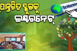 ରାଜ୍ୟର ସମସ୍ତ ରୂପାନ୍ତରିତ ସ୍କୁଲକୁ ମିଳିବ ଇଣ୍ଟରନେଟ୍‍, ଲାଗିବ ସିସିଟିଭି