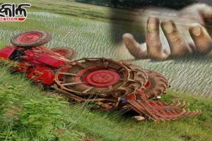 ଟ୍ରାକ୍ଟର ଓଲଟି ୨ ମହିଳା ଶ୍ରମିକ ମୃତ, ୩ ଗୁରୁତର