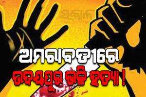 ଅମରାବତୀରେ ଉଦୟପୁର ଭଳି ହତ୍ୟା ! ନୁପୂର ଶର୍ମାଙ୍କ ସମର୍ଥନରେ ପୋଷ୍ଟ କରିଥିବା ଔଷଧ ଦୋକାନୀଙ୍କ ଗଳାକାଟି ହତ୍ୟା